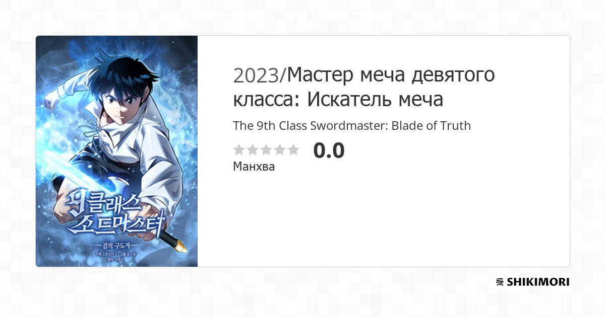 The 9th Class Swordmaster: Blade Of Truth shikimori.one