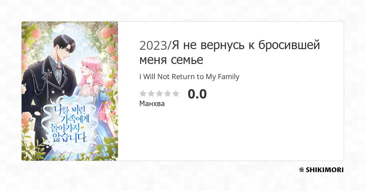 I Will Not Return to My Family / Манга