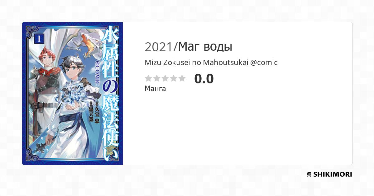 Mizu Zokusei no Mahoutsukai @comic / Манга