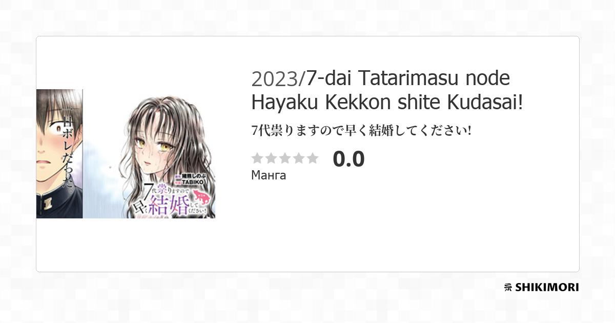 7-dai Tatarimasu node Hayaku Kekkon shite Kudasai! / Манга