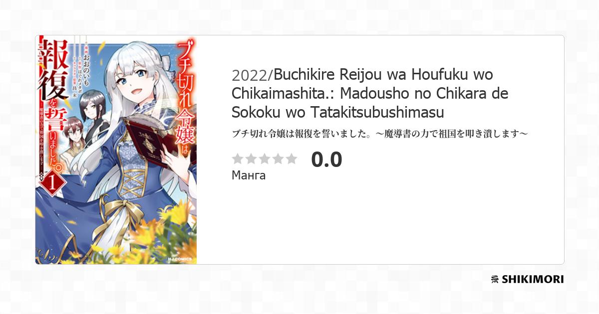 Buchigire Reijou wa Houfuku wo Chikaimashita. Madousho no Chikara de