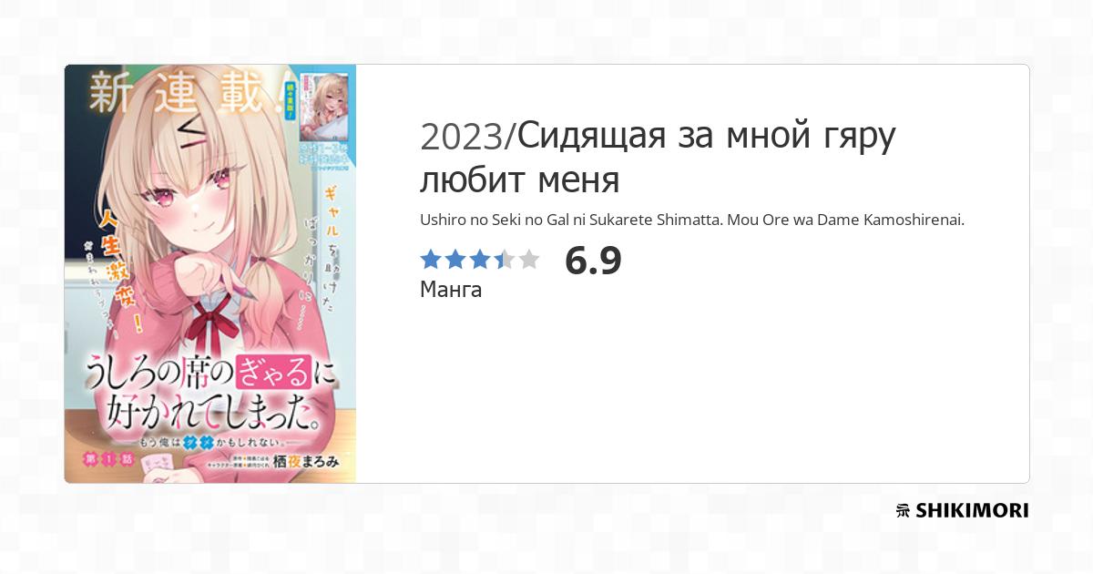 Ushiro No Seki No Gal Ni Sukarete Shimatta shikimori.one