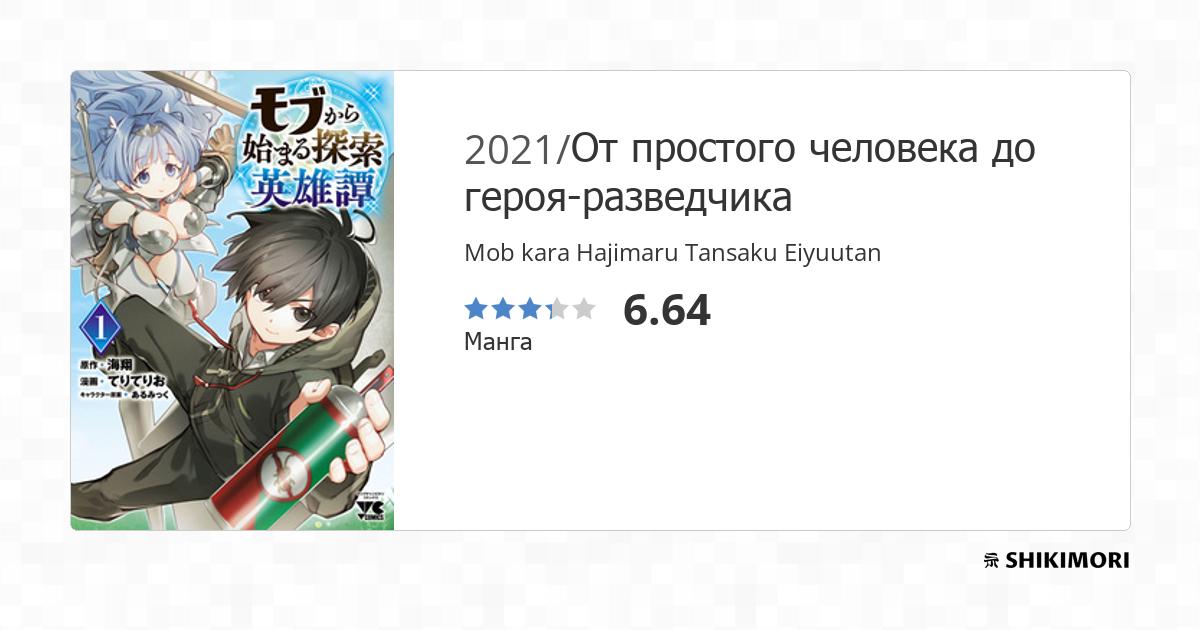 Mob Kara Hajimaru Tansaku Eiyuutan Wiki shikimori.one