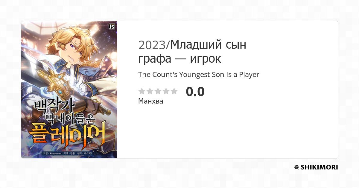 The Count's Youngest Son Is A Player Wiki shikimori.one