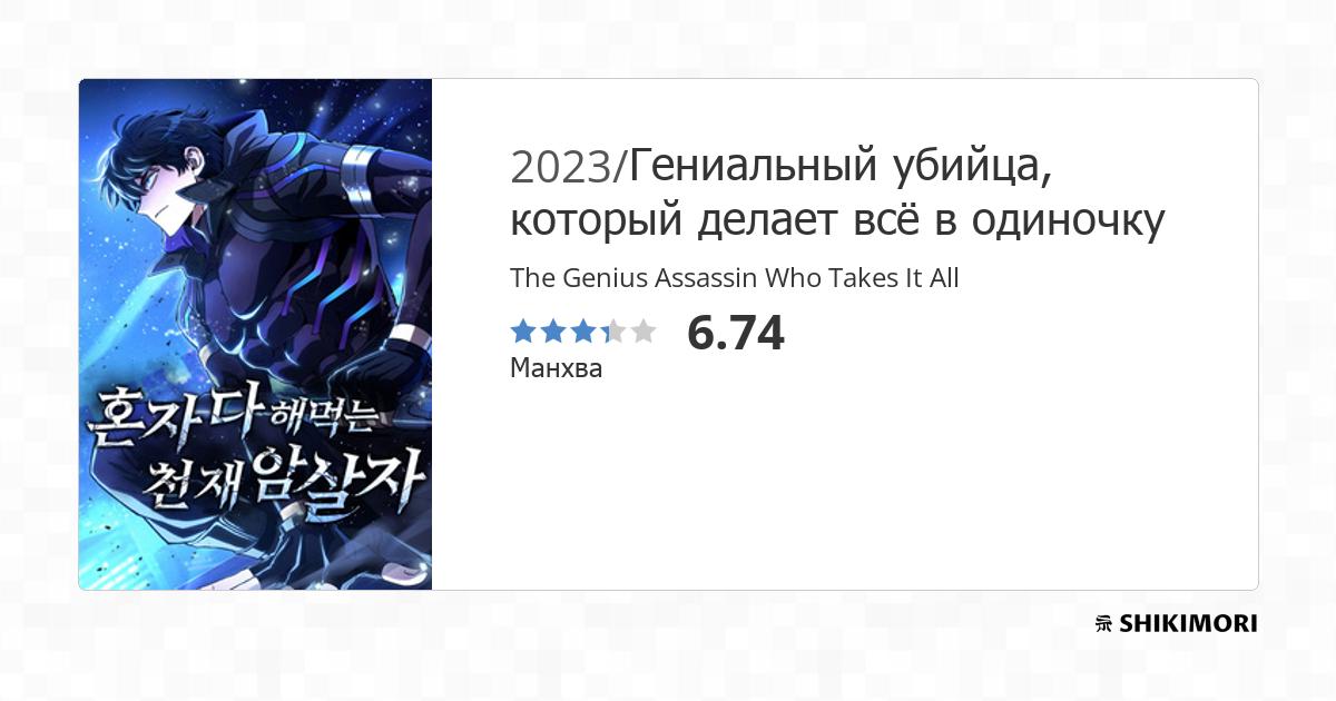 The Genius Assassin Who Takes It All Wiki shikimori.one