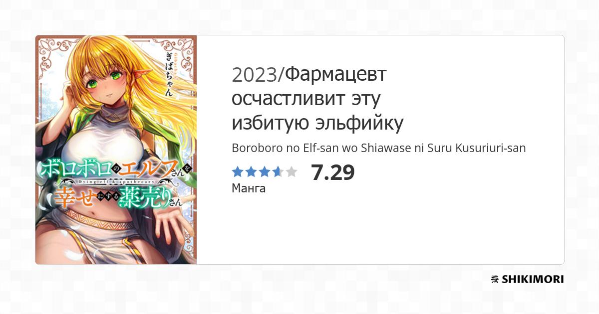 Boroboro no Elf-san wo Shiawase ni Suru Kusuriuri-san / Манга