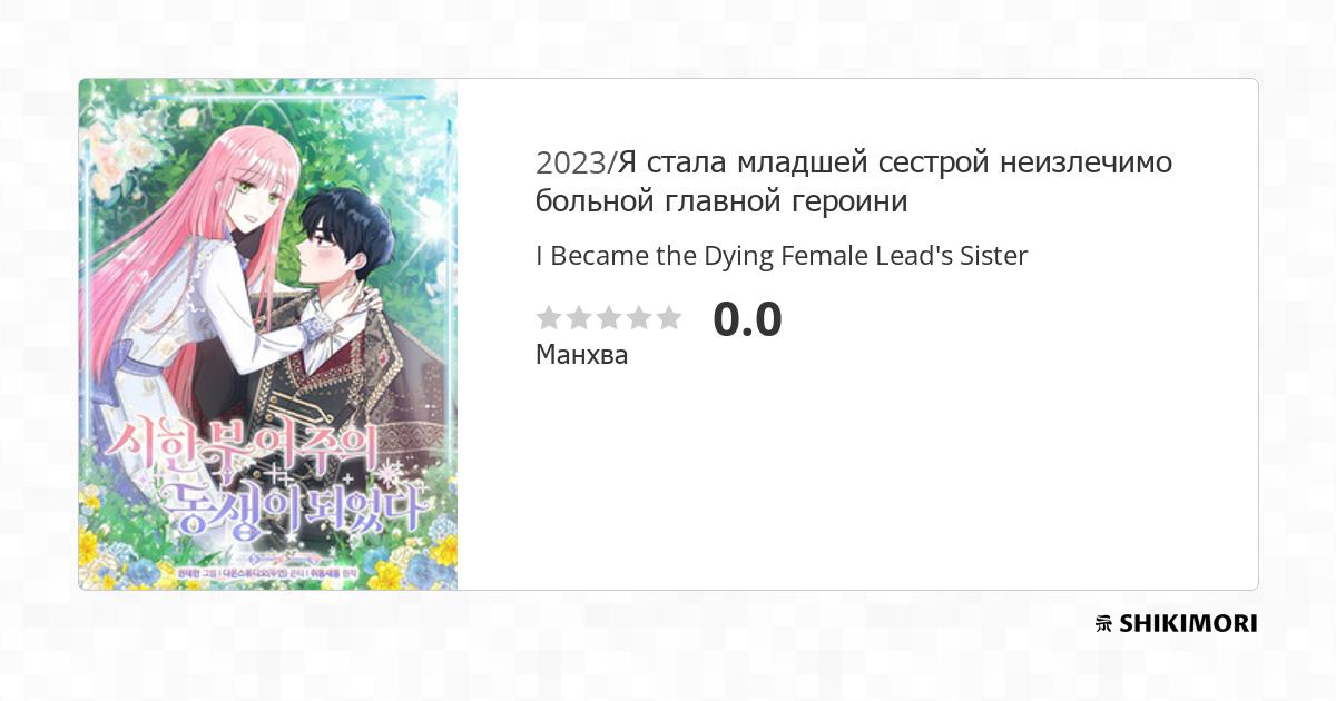 I Became The Dying Female Lead's Sister Bato