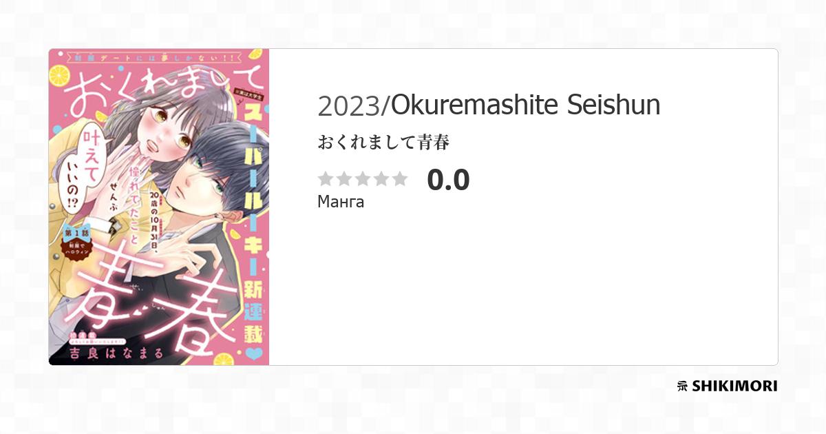 Okuremashite Seishun / Манга