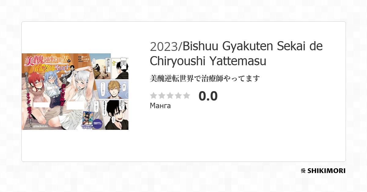 [bishuu Gyakuten Sekai De Chiryoushi Yattemasu