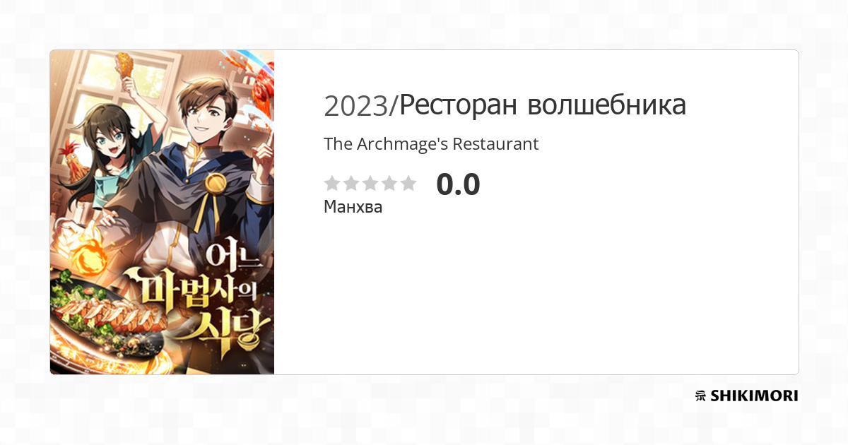 The Archmage's Restaurant / Манга