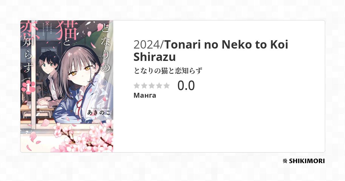 Tonari no Neko to Koi Shirazu / Манга