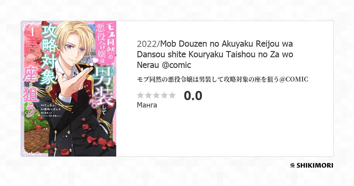 Mob Douzen no Akuyaku Reijou wa Dansou shite Kouryaku Taishou no Za wo