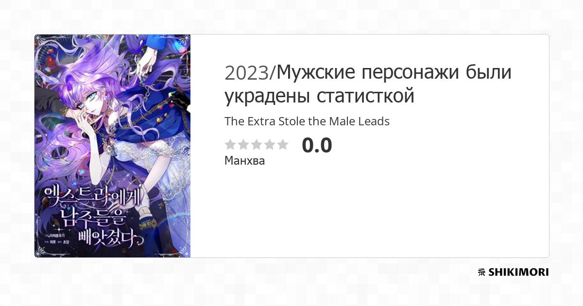 An Extra Stole the Male Leads / Манга