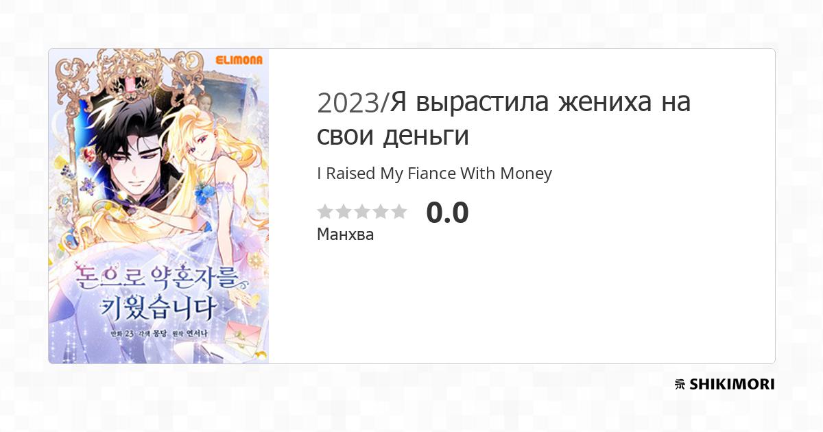 Raising My Fiance With Money / Манга
