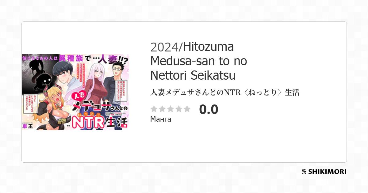 Hitozuma Medusasan to no Nettori Seikatsu / Манга