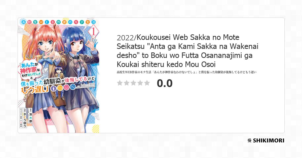 Koukousei Web Sakka no Mote Seikatsu "Anta ga Kami Sakka na Wakenai