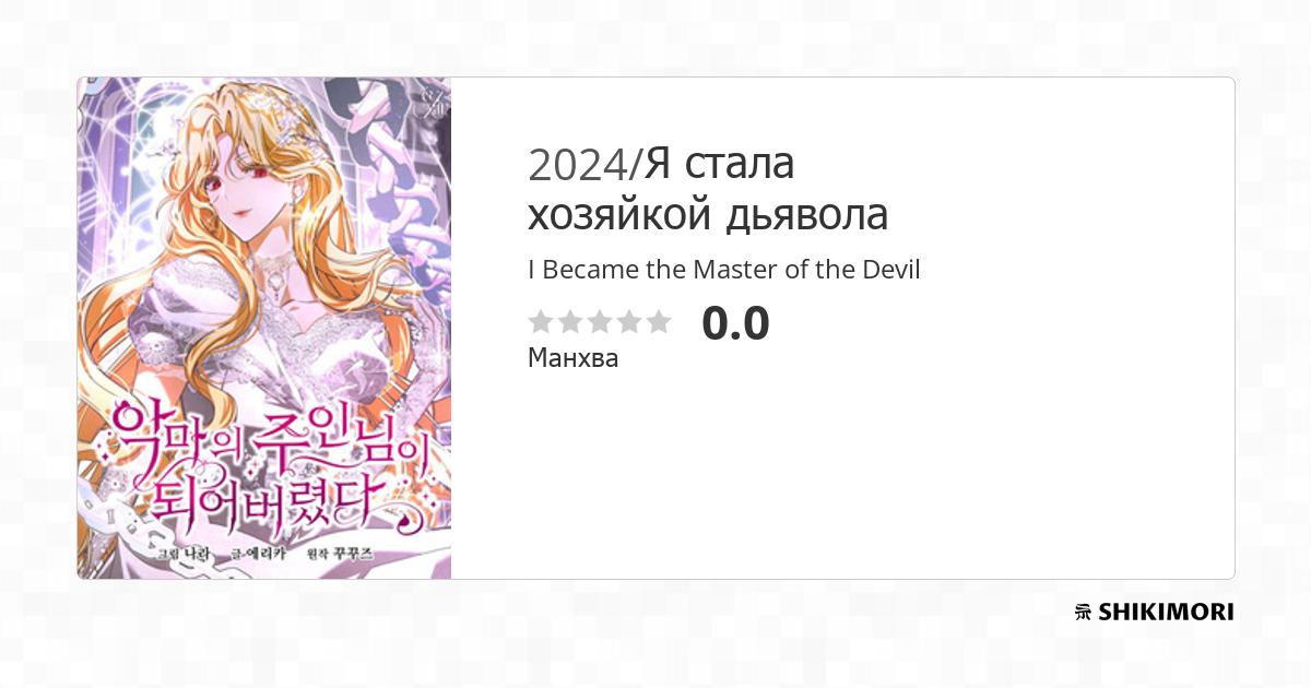 I've Become The Devil's Master Scan Vf shikimori.one