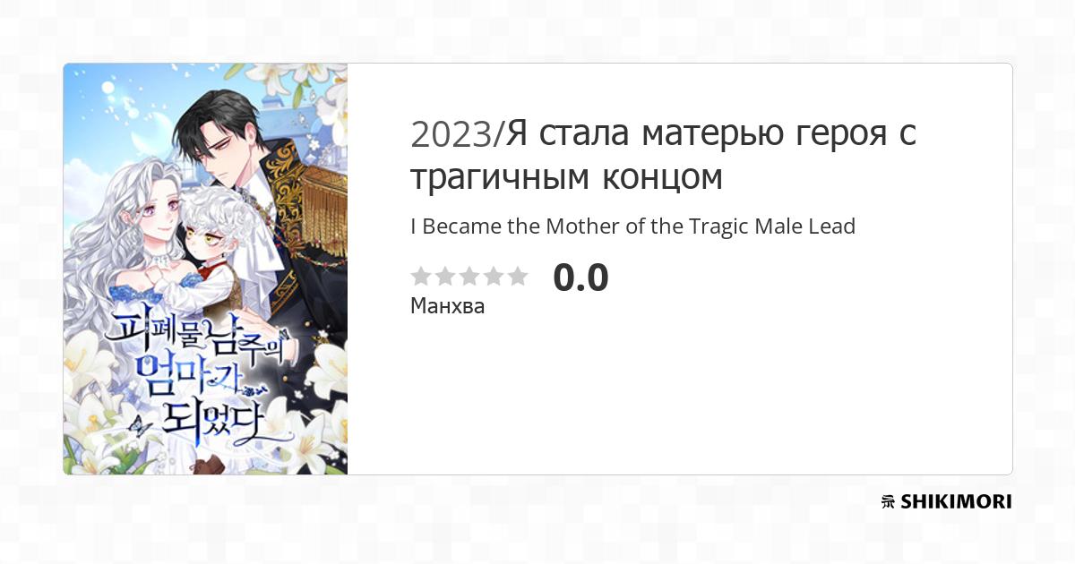 I Became the Mother of the Evil Male Lead / Манга