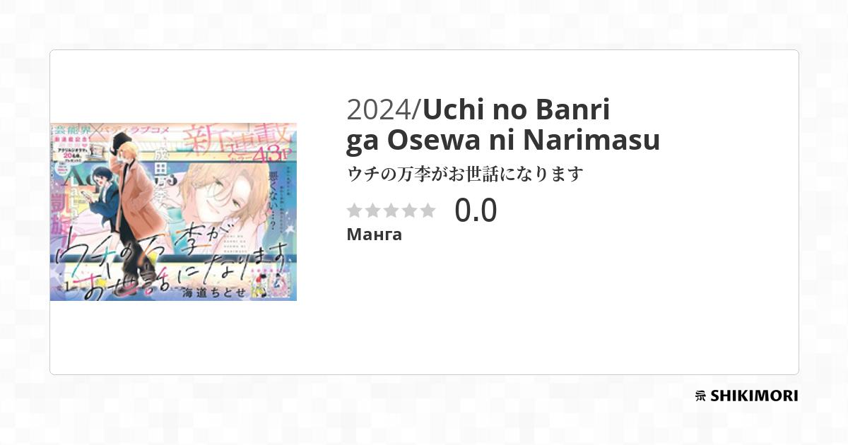 uchi-no-banri-ga-osewa-ni-narimasu