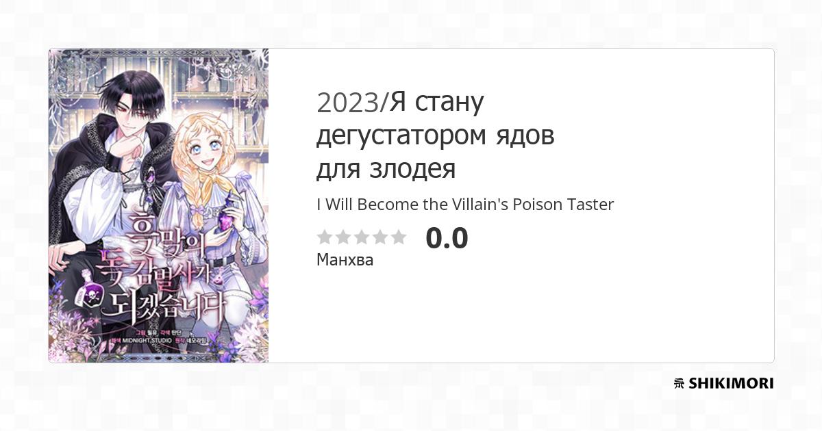 I Will Become The Villain's Poison Taster shikimori.one