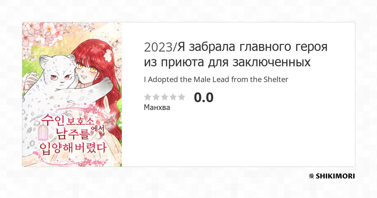 I Adopted the Male Lead from the Shelter / Манга