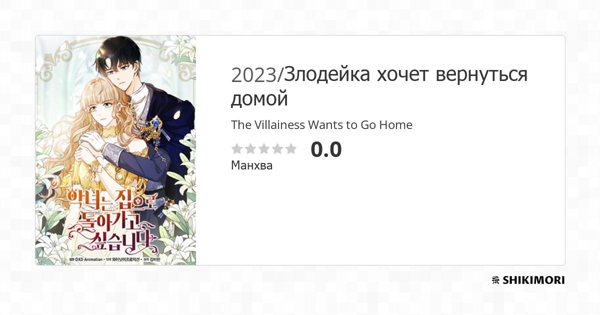 The Villainess Wants to Go Home / Манга