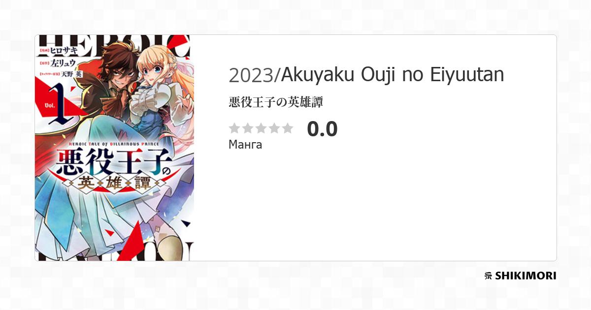 Akuyaku Ouji no Eiyuutan / Манга