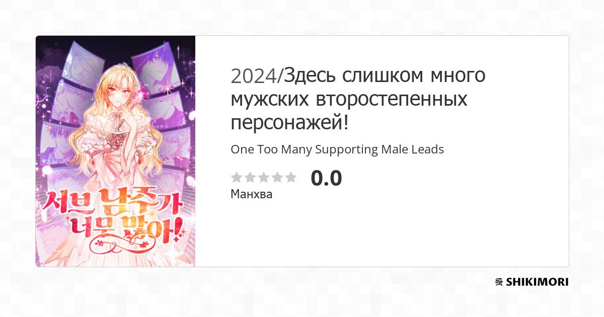 One Too Many Supporting Male Leads / Манга