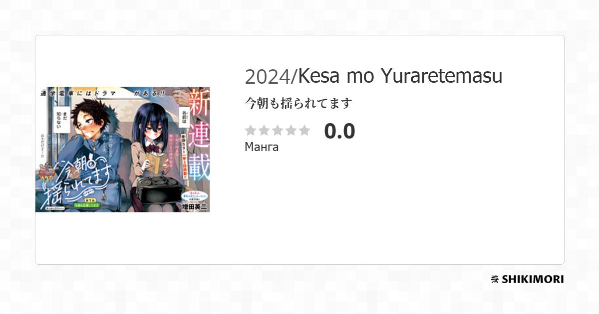 Kesa mo Yuraretemasu / Манга