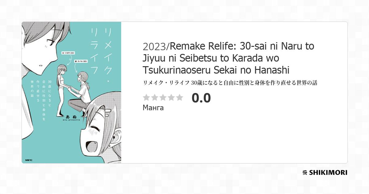 Remake Relife: 30-sai ni Naru to Jiyuu ni Seibetsu to Karada wo ...