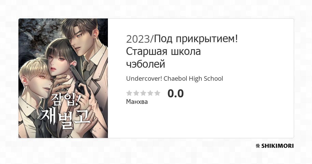 Undercover! Chaebol High School / Манга
