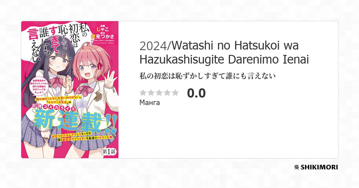 Watashi no Hatsukoi wa Hazukashisugite Darenimo Ienai / Манга