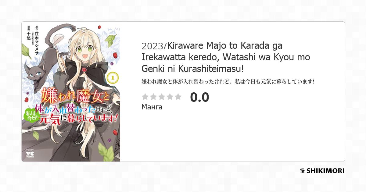 Kiraware Majo to Karada ga Irekawatta keredo, Watashi wa Kyou mo Genki