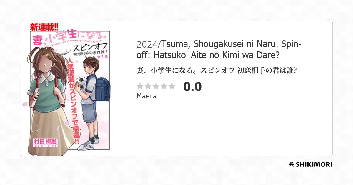 Tsuma, Shougakusei ni Naru. Spin-off: Hatsukoi Aite no Kimi wa Dare