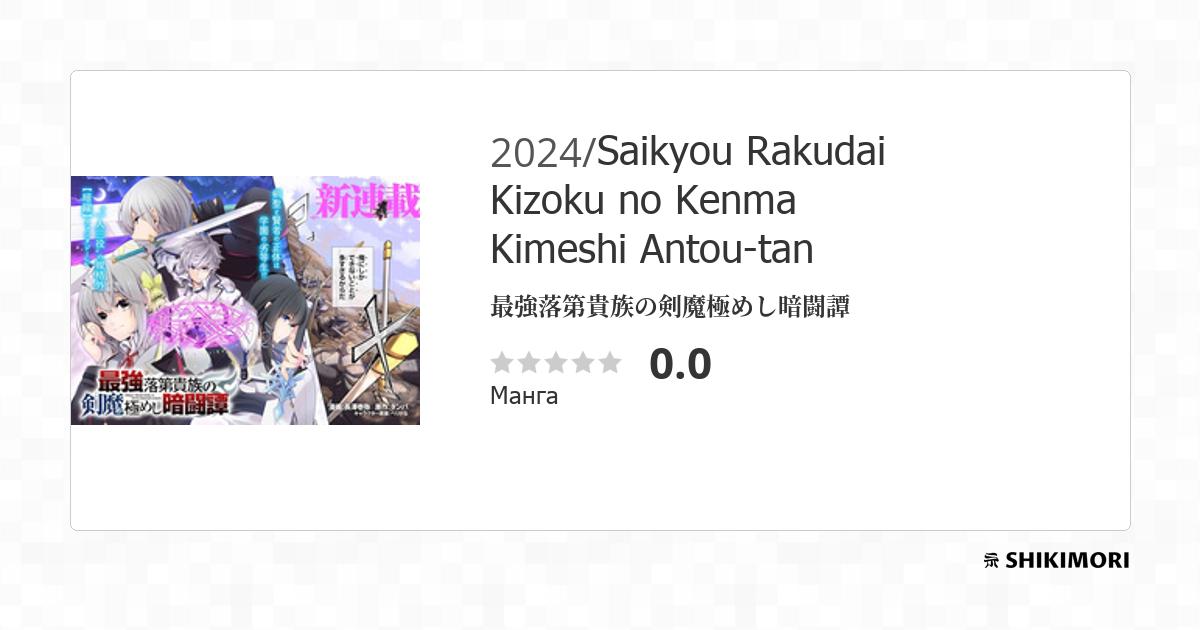 Saikyou Rakudai Kizoku no Kenma Kiwameshi Antou-tan / Манга