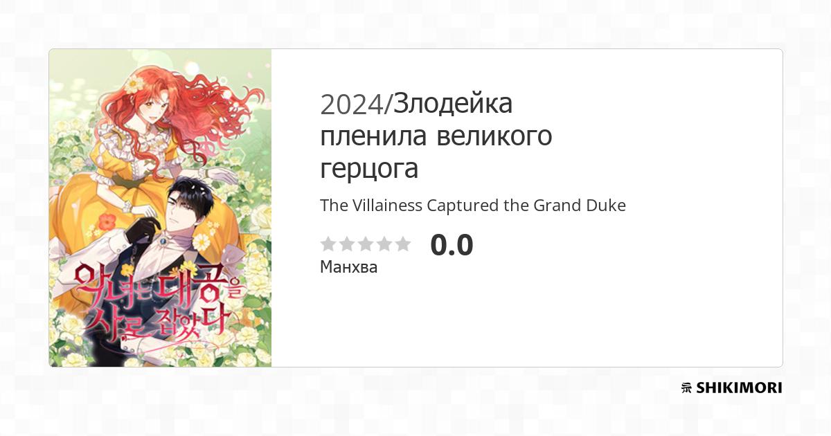 The Villainess Captured the Grand Duke / Манга