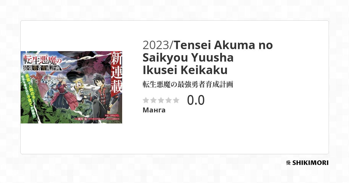 Tensei Akuma no Saikyou Yuusha Ikusei Keikaku / Манга