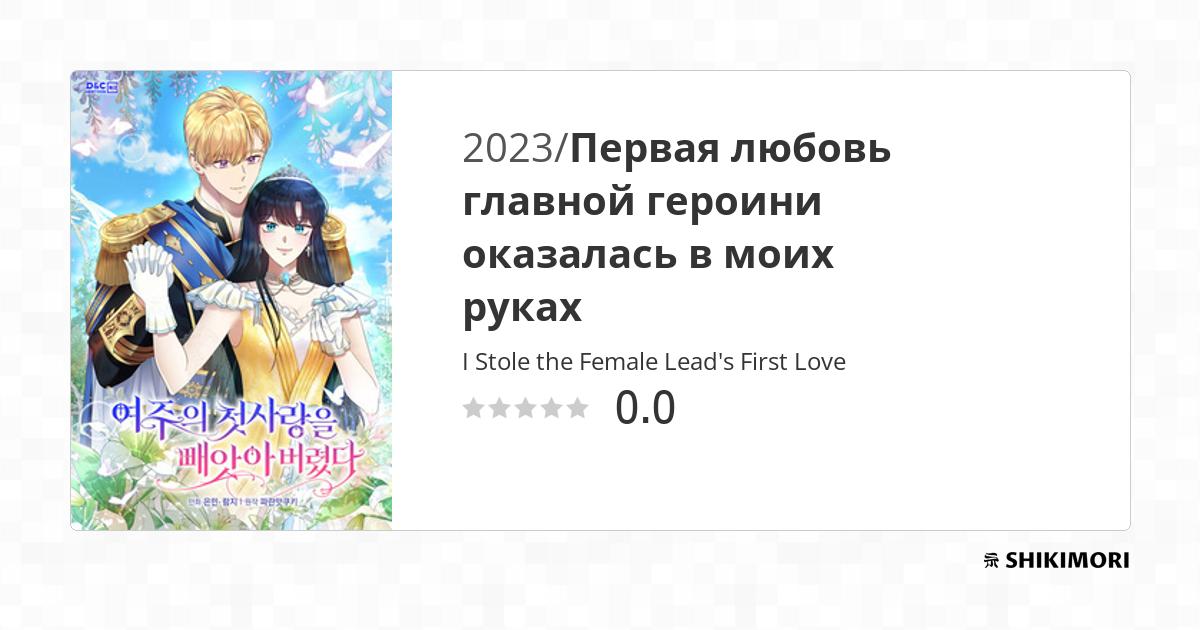 I Stole The Female Lead's First Love