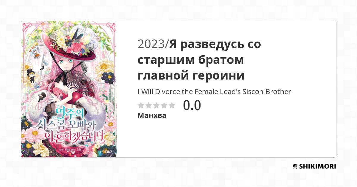 I Will Divorce the Female Lead's Older Brother / Манга