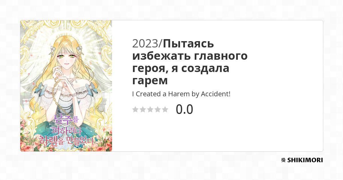 I Created a Harem by Accident! / Манга