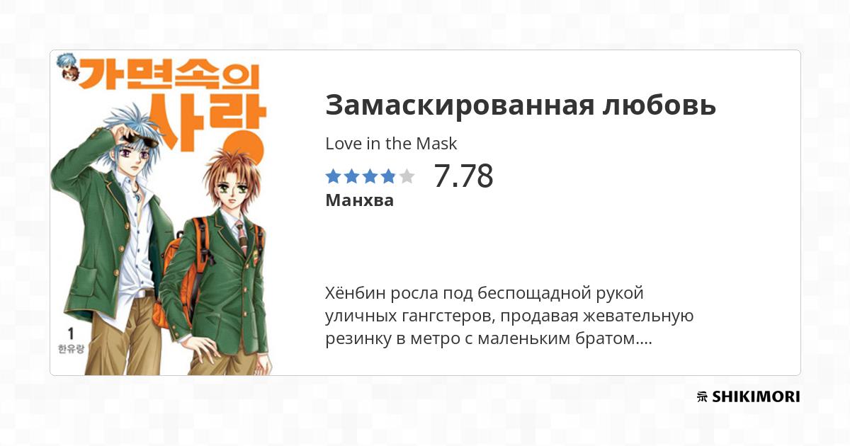 Love in the Mask / Манга