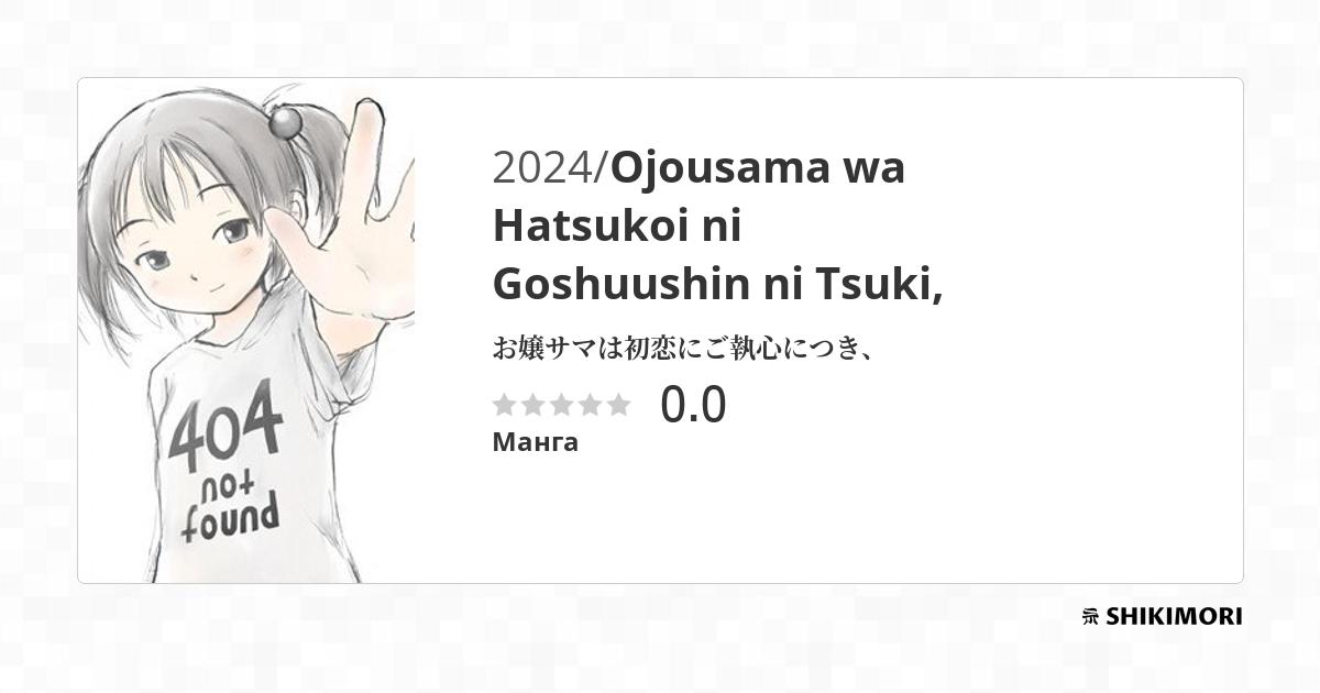Ojousama wa Hatsukoi ni Goshuushin ni Tsuki, / Манга