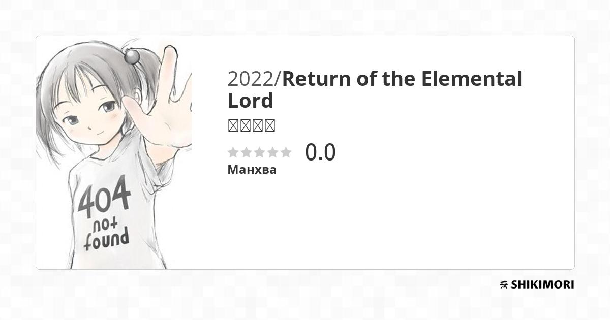 Return of the Elemental Lord / Манга