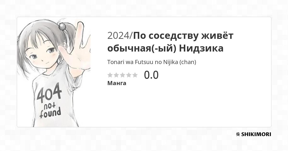Tonari wa Futsuu no Nijika (chan) / Манга