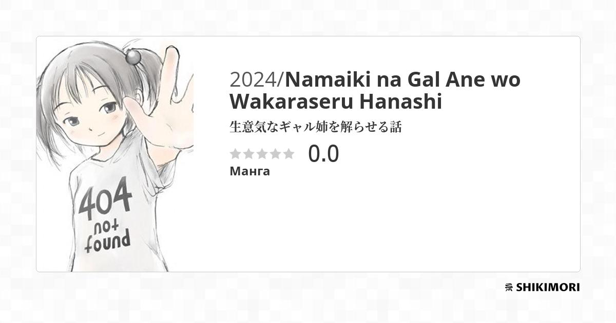 Namaiki na Gal Ane wo Wakaraseru Hanashi / Манга