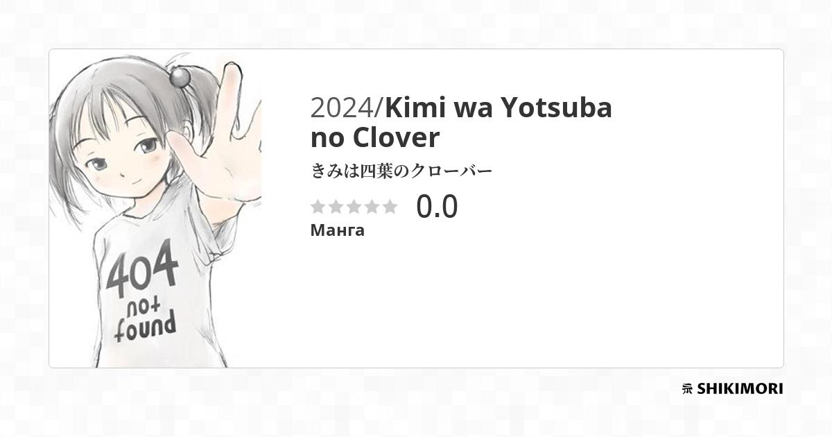 Kimi wa Yotsuba no Clover / Манга