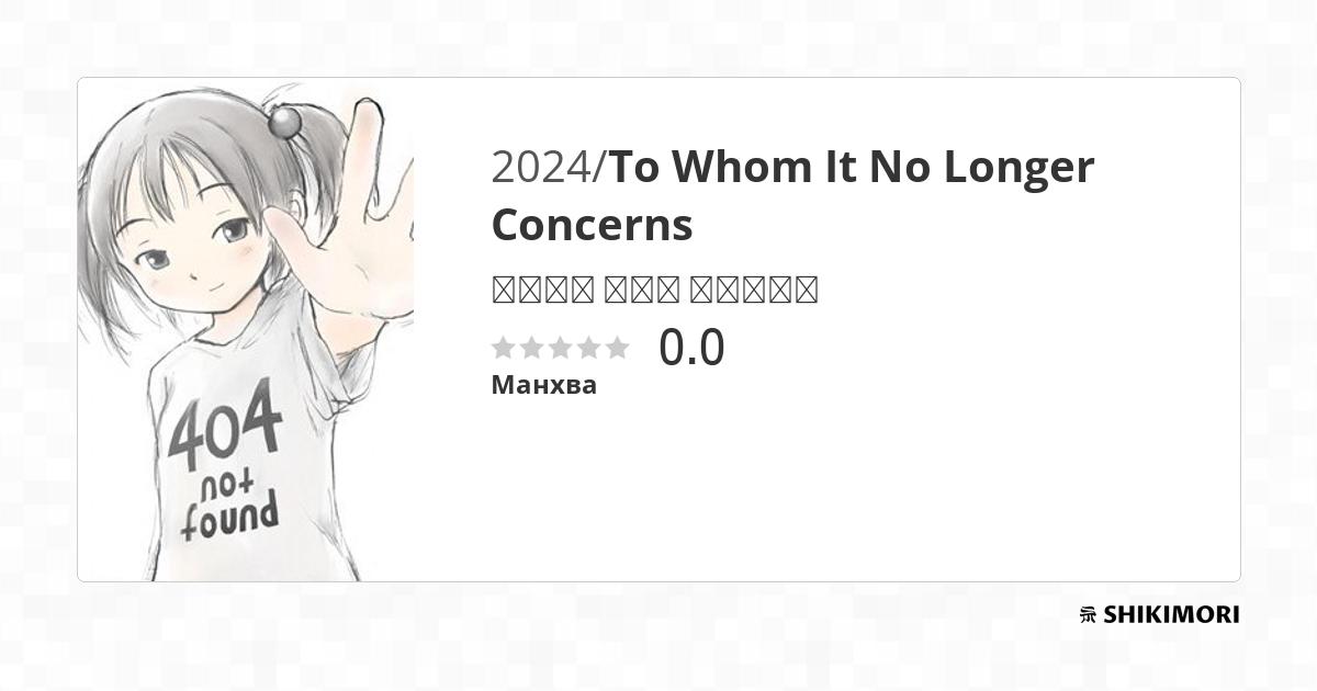 To Whom It No Longer Concerns / Манга