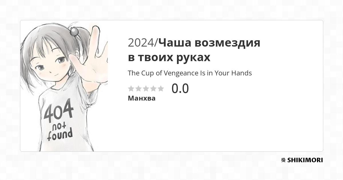 The Cup of Vengeance Is in Your Hands / Манга