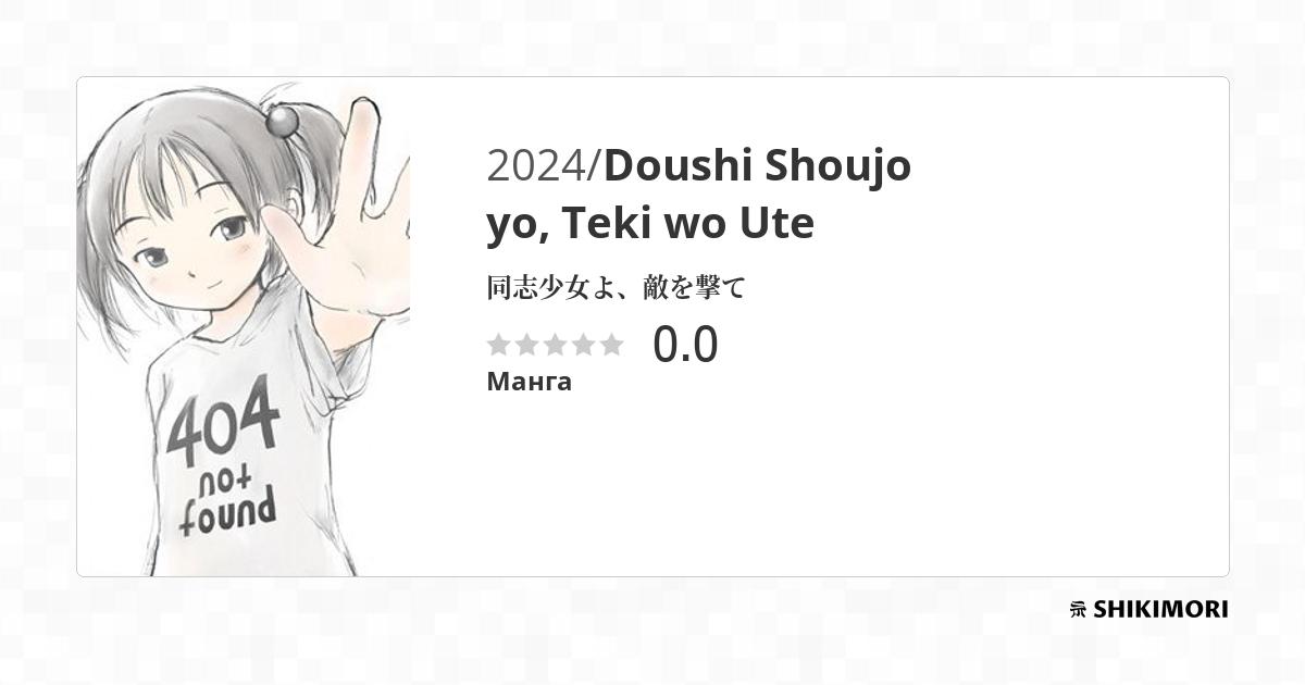 Doushi Shoujo yo, Teki wo Ute / Манга