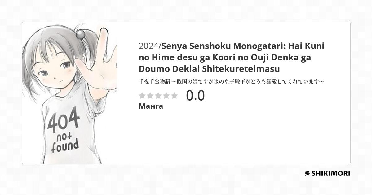 Senya Senshoku Monogatari: Hai Kuni no Hime desu ga Koori no Ouji Denka